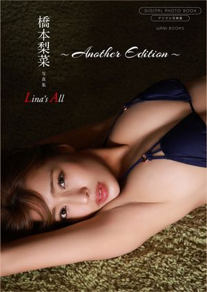 【デジタル限定】橋本梨菜 写真集 『 Lina’s All 〜 another edition 〜 』 (ワニブックス デジタル写真集) cover